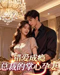 錯愛成癮總裁的掌心孕妻 封面
