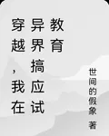 穿越，我在異界搞應試教育 封面