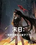 末日：一覺醒來變成女孩子了？ 封面