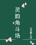 靈韻角鬥場 封面
