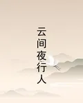 雲間夜行人 封面