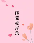 喧囂彼岸錄 封面