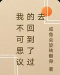 我不可思議的回到了過去 封面