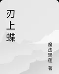 刃上蝶 封面
