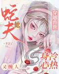 穿越獸世：蛇夫他身冷心熱又纏人 封面