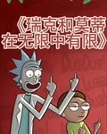 【瑞克和莫蒂：在無限中有限】 封面