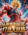 從夜凱到超藍打造無敵路 封面