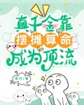 真千金靠擺攤算命成爲頂流 封面