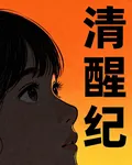 清醒紀 封面