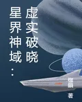 星界神域：虛實破曉 封面