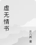 虛無情書 封面