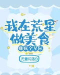 我在荒星做美食，賺瘋全星際 封面