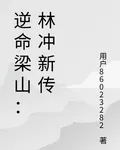 逆命梁山：林沖新傳 封面