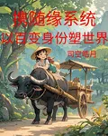 攜隨緣系統，以百變身份塑世界 封面
