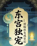 東宮獨寵，替嫁庶女成皇后 封面