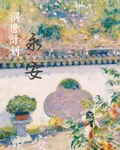 創世計劃，永安 封面