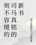 刻不容緩的司馬真銘的新書 封面