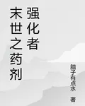 末世之藥劑強化者 封面