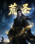 荒聖 封面