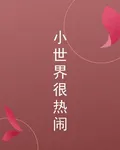 小世界很熱鬧 封面