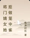 將門嫡女她拒做籠中雀 封面