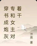 穿書成炮灰專和女主對着幹 封面