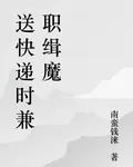 送快遞時兼職緝魔 封面