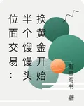 位面交易：半個餿饅頭換黃金開始 封面
