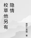 校草他另有隱情 封面
