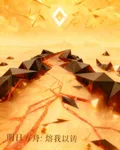 明日方舟：熔我以鑄 封面