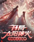 開局太陽神火，拜師絕美女戰神 封面