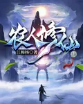 農人修仙 封面