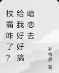 暴躁咋了？給我好好搞暗戀去 封面