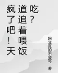 瘋了吧！天道追着餵飯喫？ 封面