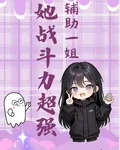 輔助一姐，戰鬥力超強 封面