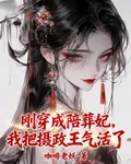 剛穿成陪葬妃，我把攝政王氣活了 封面