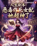 人生劇本：惡毒作死女配她超神了 封面