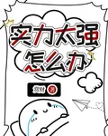 實力太強怎麼辦 封面