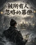 被所有人忽略的幕僚 封面