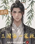 三國第一家族 封面