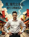 我，現代公務員，重生大明破局人 封面