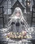穿越成女生一不小心成爲恐怖玩家 封面