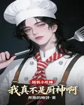 美食：隨機擺攤，我真不是廚師啊 封面