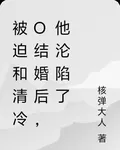 被迫和清冷O結婚後，他淪陷了 封面