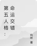 第五人格：命運交錯 封面