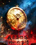 我親身經歷的一些事情 封面