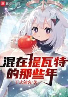原神：混在提瓦特的那些年 封面
