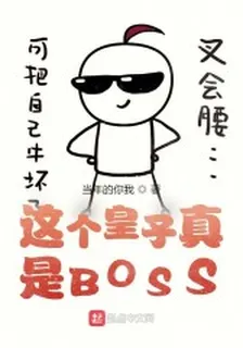 這個皇子真是BOSS 封面