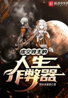 虛空領主的人生作弊器 封面