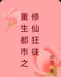 重生都市之修仙狂徒 封面